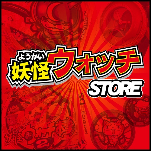 画像ギャラリー No.001のサムネイル画像 / ネット通販ショップ駿河屋,「妖怪ウォッチ」関連商品の専門ストアをオープン
