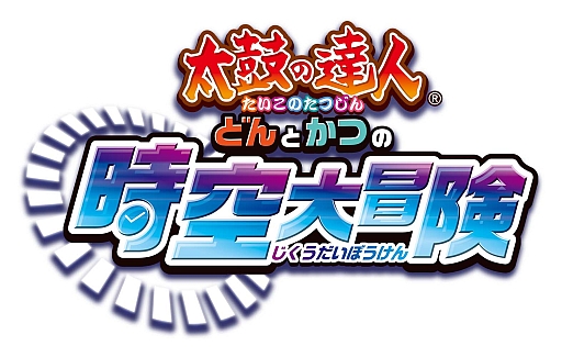 画像ギャラリー No.025のサムネイル画像 / 「太鼓の達人 どんとかつの時空大冒険」，序盤の強敵「ギガントレックス」の存在が明らかに。キャラクターやステージの情報も