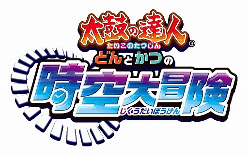 画像ギャラリー No.002のサムネイル画像 / 「太鼓の達人 どんとかつの時空大冒険」，6月配信の追加楽曲を公開