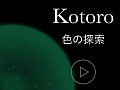 三原色に悩まされる。iOS向けパズルゲーム「Kotoro」を紹介する「（ほぼ）日刊スマホゲーム通信」第520回
