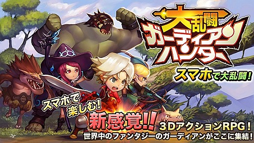 画像ギャラリー No.006のサムネイル画像 / 3DアクションRPG「大乱闘RPG ガーディアンハンター」Android版の配信開始