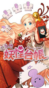 画像ギャラリー No.001のサムネイル画像 / 「ご当地妖怪台帳」がiOS向けに配信。日本全国の妖怪を集めよう