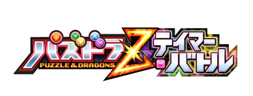 画像ギャラリー No.018のサムネイル画像 / いよいよ稼働開始となった「パズドラZ テイマーバトル」。モンスターチケットによる新たな遊びを取り入れた,「パズドラ」シリーズ最新作がアーケードに登場