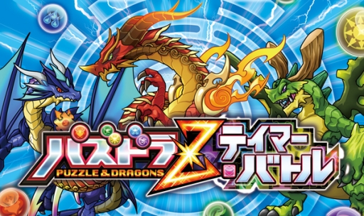 画像ギャラリー No.001のサムネイル画像 / 「パズドラZ テイマーバトル」が7月27日から開催の「コロツアー2014」に出展