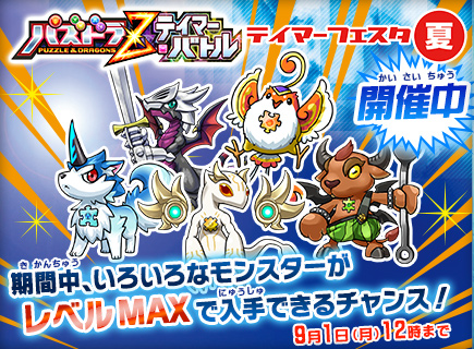 画像ギャラリー No.001のサムネイル画像 / 「パズドラZ テイマーバトル」レベルMAXのモンスターが手に入るキャンペーン