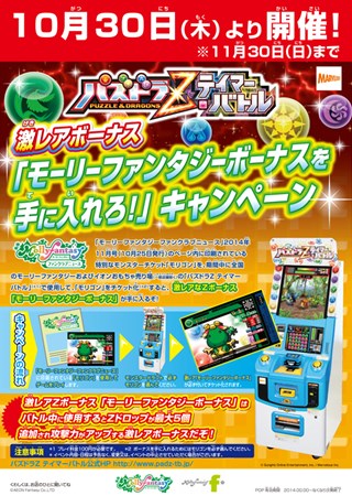 画像ギャラリー No.005のサムネイル画像 / 「パズドラZ テイマーバトル」室内ゆうえんち「モーリーファンタジー」でタイアップキャンペーン開催