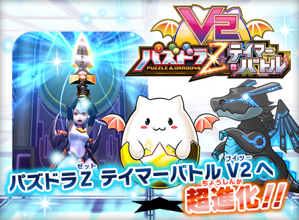 画像ギャラリー No.001のサムネイル画像 / 「パズドラZ テイマーバトル」，18日稼働“V2”の強化ポイント紹介ムービー公開