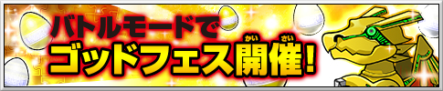 画像ギャラリー No.003のサムネイル画像 / 「パズドラZ テイマーバトル V2」が本日稼働開始。ゴッドフェスも開催