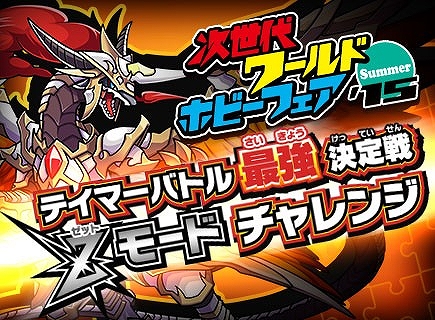 画像ギャラリー No.001のサムネイル画像 / 「パズドラZ テイマーバトル V2」のスコアを競う大会が「次世代ワールドホビーフェア’15 Summer」で開催
