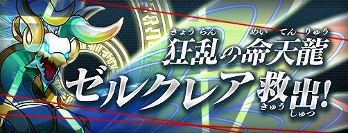 画像ギャラリー No.004のサムネイル画像 / 「パズドラZ テイマーバトル」覚醒02弾が稼働開始。ボスバトルが新たに登場
