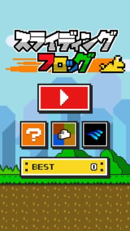 スライディングフロッグ