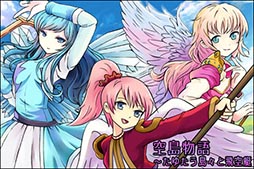 画像ギャラリー No.001のサムネイル画像 / 「空島物語〜たゆたう島々と飛空艇」の第1次オープンβテストが本日スタート。救世主になり空島を救う冒険に挑もう