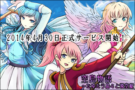 画像ギャラリー No.002のサムネイル画像 / 「空島物語〜たゆたう島々と飛空艇」が正式サービス開始。記念特典の配布も