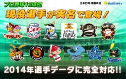 画像ギャラリー No.001のサムネイル画像 / 「激闘!ぼくらのプロ野球!」2014年版が配信開始。選手データなどを更新