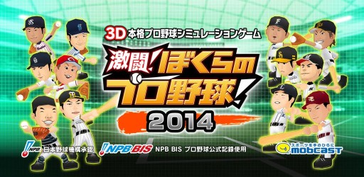 画像ギャラリー No.005のサムネイル画像 / 「激闘!ぼくらのプロ野球!」2014年版が配信開始。選手データなどを更新