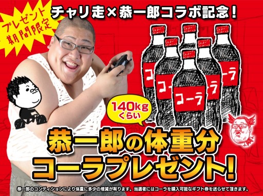 画像ギャラリー No.001のサムネイル画像 / 「チャリ走」が恭一郎氏とコラボ。限定ステージ「恭一郎からの挑戦状」配信