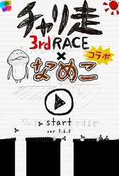 画像ギャラリー No.006のサムネイル画像 / なめこが自転車で走り回る「チャリ走 3rd Race」×「なめこ栽培キット」のコラボが実現