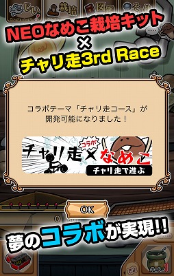 画像ギャラリー No.016のサムネイル画像 / なめこが自転車で走り回る「チャリ走 3rd Race」×「なめこ栽培キット」のコラボが実現