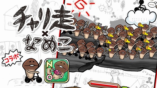 画像ギャラリー No.028のサムネイル画像 / なめこが自転車で走り回る「チャリ走 3rd Race」×「なめこ栽培キット」のコラボが実現