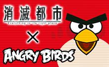画像ギャラリー No.007のサムネイル画像 / 「消滅都市」で「Angry Birds」とのコラボを実施中。年末年始イベントも