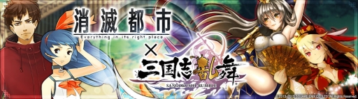 画像ギャラリー No.001のサムネイル画像 / 「消滅都市」と「三国志乱舞」でコラボキャンペーンが開始
