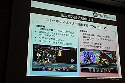画像ギャラリー No.063のサムネイル画像 / ［CEDEC 2015］「消滅都市」の新機能「巨大ボス接近戦」がお披露目。セッション「お客様に驚きを提供する運営 -消滅都市の事例から-」をレポート