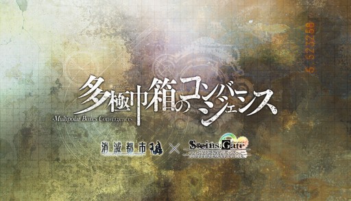 画像ギャラリー No.001のサムネイル画像 / 「消滅都市」が「STEINS;GATE 0」とコラボ。記念のTwitterキャンペーンも開催中
