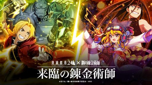 画像ギャラリー No.008のサムネイル画像 / 「消滅都市2」,エドワード・エルリックやロイ・マスタングが登場する「鋼の錬金術師」コラボがスタート