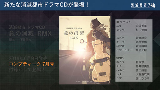 画像ギャラリー No.010のサムネイル画像 / 「新・消滅都市プロジェクト」(仮称)と「消滅都市 ドラマRPG MIX」の制作が明らかに。「PROJECT消滅都市発足発表会」をレポート