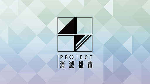 画像ギャラリー No.016のサムネイル画像 / 「新・消滅都市プロジェクト」(仮称)と「消滅都市 ドラマRPG MIX」の制作が明らかに。「PROJECT消滅都市発足発表会」をレポート
