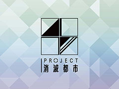 「新・消滅都市プロジェクト」（仮称）と「消滅都市 ドラマRPG MIX」の制作が明らかに。「PROJECT消滅都市発足発表会」をレポート
