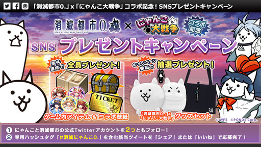 画像ギャラリー No.001のサムネイル画像 / 「消滅都市0.」×「にゃんこ大戦争」のコラボが開催中