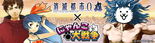 画像ギャラリー No.002のサムネイル画像 / 「消滅都市0.」×「にゃんこ大戦争」のコラボが開催中