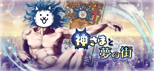 画像ギャラリー No.003のサムネイル画像 / 「消滅都市0.」×「にゃんこ大戦争」のコラボが開催中