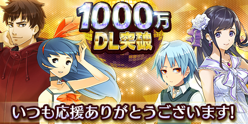 画像ギャラリー No.001のサムネイル画像 / 「消滅都市0.」,1000万DL突破を記念したログインボーナスやポイントミッションが開催