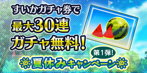 画像ギャラリー No.001のサムネイル画像 / 「消滅都市0.」,最大30連ガチャを無料で引ける「夏休みキャンペーン第1弾」がスタート