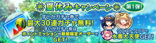 画像ギャラリー No.002のサムネイル画像 / 「消滅都市0.」,最大30連ガチャを無料で引ける「夏休みキャンペーン第1弾」がスタート