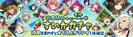 画像ギャラリー No.003のサムネイル画像 / 「消滅都市0.」,最大30連ガチャを無料で引ける「夏休みキャンペーン第1弾」がスタート