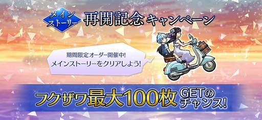 画像ギャラリー No.001のサムネイル画像 / 「消滅都市0.」，フクザワが最大100枚獲得できる「メインストーリー再開記念キャンペーン」が開催