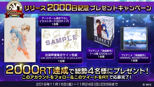 画像ギャラリー No.004のサムネイル画像 / 「消滅都市」シリーズのリリース2000日を記念したキャンペーンが開催