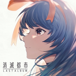 画像ギャラリー No.002のサムネイル画像 / 「消滅都市」の新規サントラ2作品と旧サントラ1作品が5月26日に配信開始
