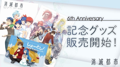 画像ギャラリー No.001のサムネイル画像 / 「消滅都市」,アートブックやキーホルダーなど“6周年記念グッズ”の予約販売が開始