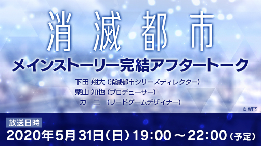 画像ギャラリー No.001のサムネイル画像 / 「消滅都市」メインストーリー完結記念。開発陣によるアフタートーク放送が5月31日に配信