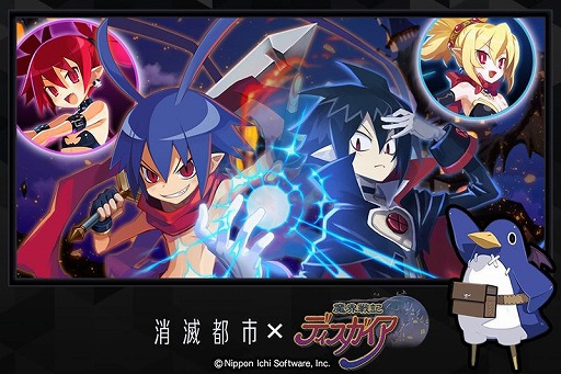 画像ギャラリー No.001のサムネイル画像 / 「消滅都市」で「魔界戦記ディスガイア」シリーズとのコラボが開催。クエストをクリアするとアーティファクト“プリニー”がもらえる