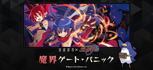 画像ギャラリー No.002のサムネイル画像 / 「消滅都市」で「魔界戦記ディスガイア」シリーズとのコラボが開催。クエストをクリアするとアーティファクト“プリニー”がもらえる