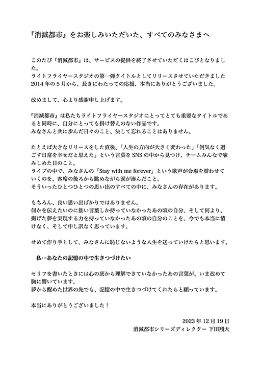画像ギャラリー No.002のサムネイル画像 / 「消滅都市」，サービス終了を発表。ディレクター・下田翔大氏によるメッセージが公開に