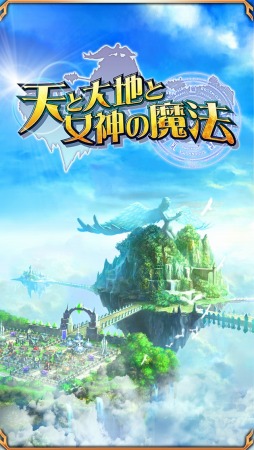 画像ギャラリー No.002のサムネイル画像 / ストラテジーゲーム「天と大地と女神の魔法」，iOS/Android向けに配信開始