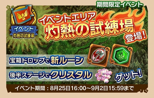 画像ギャラリー No.001のサムネイル画像 / 「天と大地と女神の魔法」,イベントエリア「灼熱の試練場」が9月2日まで出現