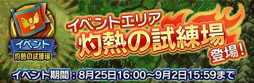画像ギャラリー No.002のサムネイル画像 / 「天と大地と女神の魔法」,イベントエリア「灼熱の試練場」が9月2日まで出現