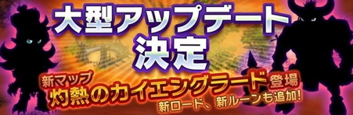 画像ギャラリー No.006のサムネイル画像 / 「天と大地と女神の魔法」大型アップデートが近日実施予定。「おてんば暴君 ディディ」を始めとする新ロード3体や,新マップなどが追加に